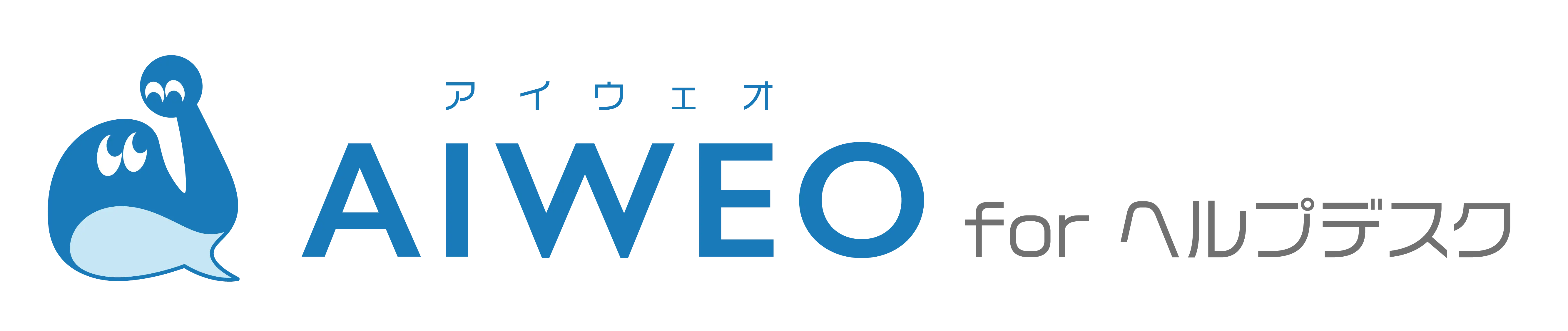 AIWEO for ヘルプデスク